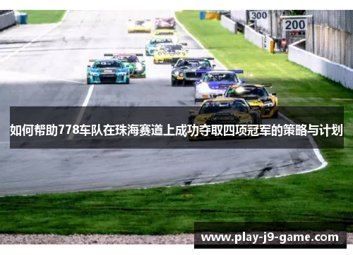 如何帮助778车队在珠海赛道上成功夺取四项冠军的策略与计划