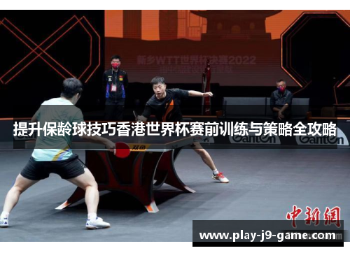 提升保龄球技巧香港世界杯赛前训练与策略全攻略