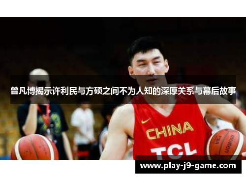 曾凡博揭示许利民与方硕之间不为人知的深厚关系与幕后故事 曾凡博揭示许利民与方硕之间不为人知的深厚关系与幕后故事