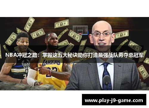 NBA冲冠之路:掌握这五大秘诀助你打造最强战队勇夺总冠军 NBA冲冠之路:掌握这五大秘诀助你打造最强战队勇夺总冠军