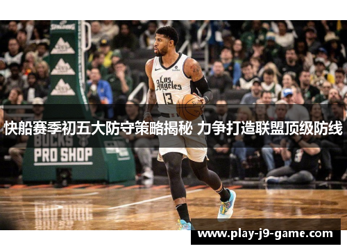 快船赛季初五大防守策略揭秘 力争打造联盟顶级防线