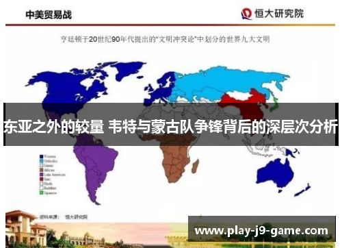 东亚之外的较量 韦特与蒙古队争锋背后的深层次分析