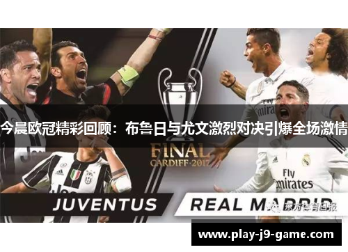 今晨欧冠精彩回顾：布鲁日与尤文激烈对决引爆全场激情