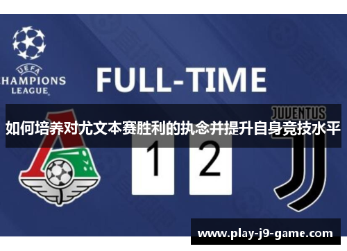 如何培养对尤文本赛胜利的执念并提升自身竞技水平