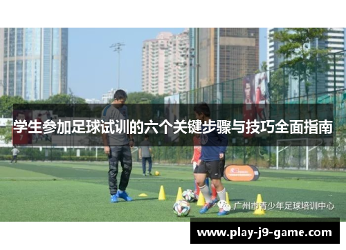 学生参加足球试训的六个关键步骤与技巧全面指南