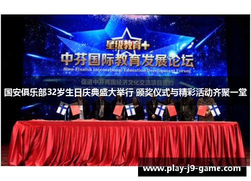 国安俱乐部32岁生日庆典盛大举行 颁奖仪式与精彩活动齐聚一堂 国安俱乐部32岁生日庆典盛大举行 颁奖仪式与精彩活动齐聚一堂