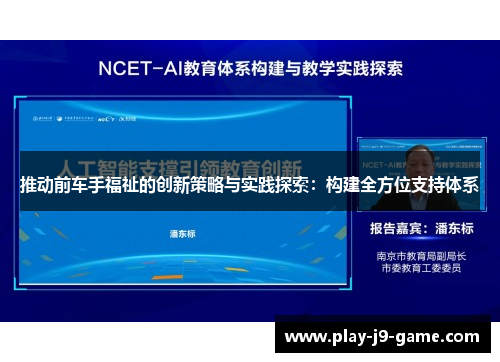 推动前车手福祉的创新策略与实践探索:构建全方位支持体系 推动前车手福祉的创新策略与实践探索:构建全方位支持体系