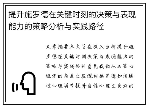 提升施罗德在关键时刻的决策与表现能力的策略分析与实践路径 提升施罗德在关键时刻的决策与表现能力的策略分析与实践路径