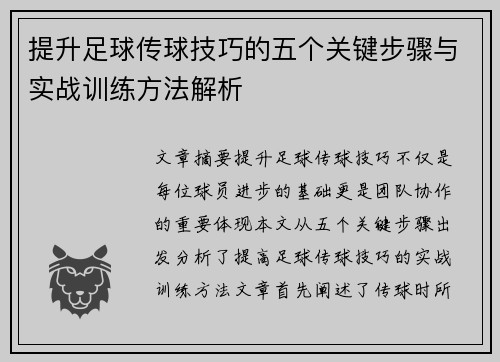 提升足球传球技巧的五个关键步骤与实战训练方法解析