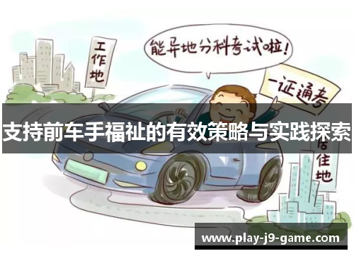 支持前车手福祉的有效策略与实践探索