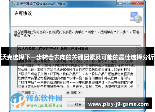 沃克选择下一步转会去向的关键因素及可能的最佳选择分析 沃克选择下一步转会去向的关键因素及可能的最佳选择分析