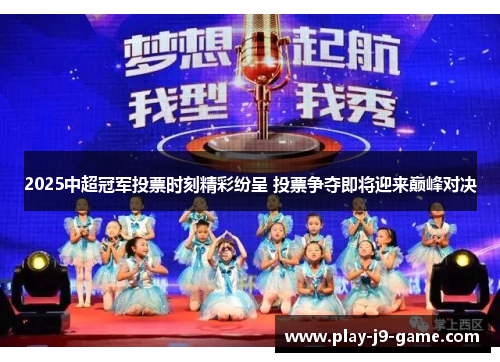 2025中超冠军投票时刻精彩纷呈 投票争夺即将迎来巅峰对决 2025中超冠军投票时刻精彩纷呈 投票争夺即将迎来巅峰对决