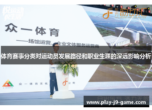 体育赛事分类对运动员发展路径和职业生涯的深远影响分析 体育赛事分类对运动员发展路径和职业生涯的深远影响分析