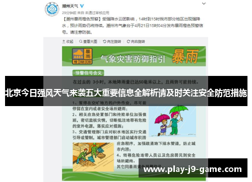 北京今日强风天气来袭五大重要信息全解析请及时关注安全防范措施 北京今日强风天气来袭五大重要信息全解析请及时关注安全防范措施