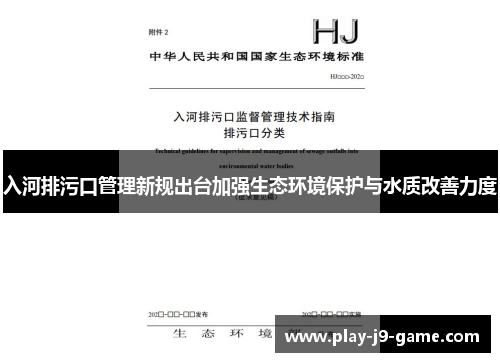 入河排污口管理新规出台加强生态环境保护与水质改善力度 入河排污口管理新规出台加强生态环境保护与水质改善力度