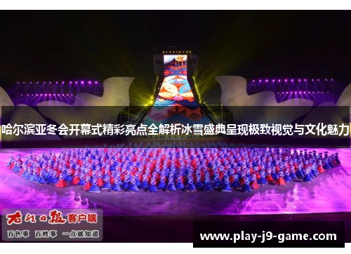 哈尔滨亚冬会开幕式精彩亮点全解析冰雪盛典呈现极致视觉与文化魅力 哈尔滨亚冬会开幕式精彩亮点全解析冰雪盛典呈现极致视觉与文化魅力