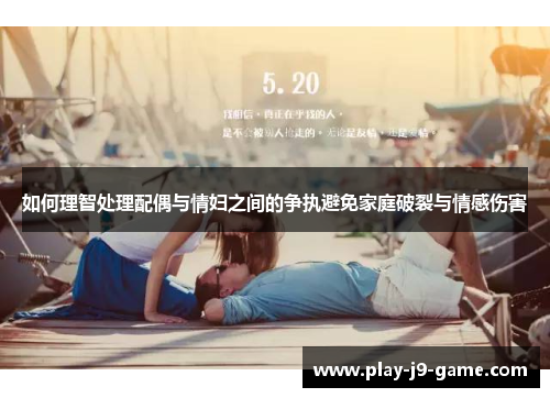 如何理智处理配偶与情妇之间的争执避免家庭破裂与情感伤害 如何理智处理配偶与情妇之间的争执避免家庭破裂与情感伤害