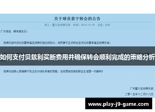 如何支付贝兹利买断费用并确保转会顺利完成的策略分析