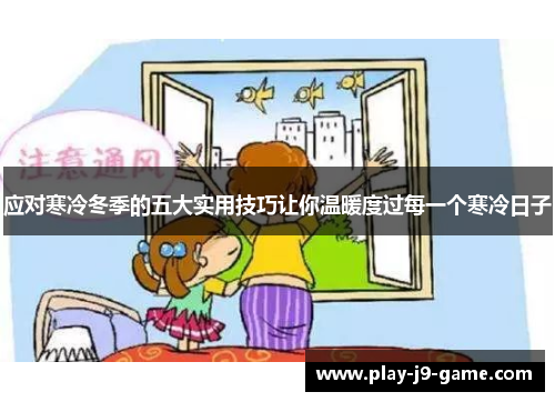 应对寒冷冬季的五大实用技巧让你温暖度过每一个寒冷日子 应对寒冷冬季的五大实用技巧让你温暖度过每一个寒冷日子