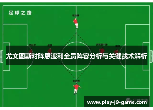 尤文图斯对阵恩波利全员阵容分析与关键战术解析 尤文图斯对阵恩波利全员阵容分析与关键战术解析