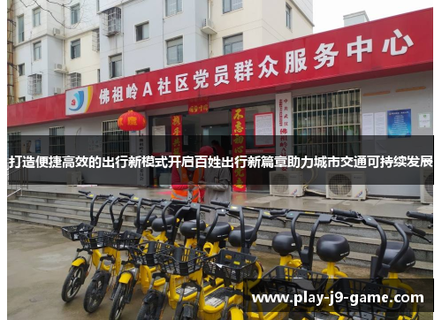打造便捷高效的出行新模式开启百姓出行新篇章助力城市交通可持续发展