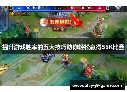提升游戏胜率的五大技巧助你轻松赢得55K比赛