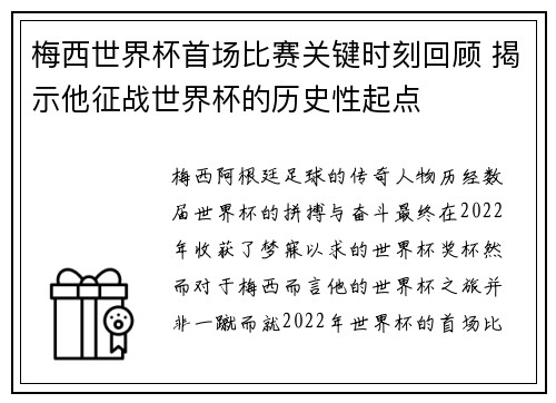 梅西世界杯首场比赛关键时刻回顾 揭示他征战世界杯的历史性起点 梅西世界杯首场比赛关键时刻回顾 揭示他征战世界杯的历史性起点