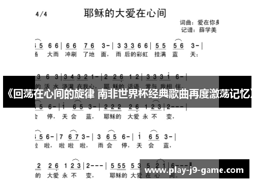 《回荡在心间的旋律 南非世界杯经典歌曲再度激荡记忆》 《回荡在心间的旋律 南非世界杯经典歌曲再度激荡记忆》