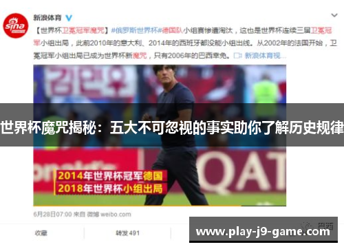 世界杯魔咒揭秘：五大不可忽视的事实助你了解历史规律