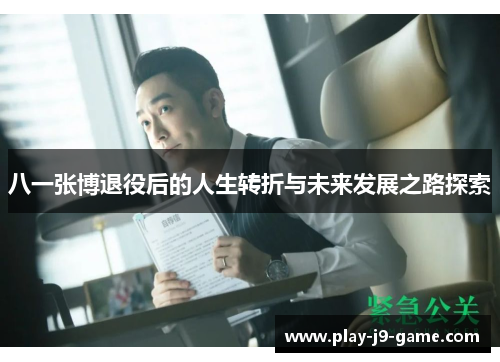 八一张博退役后的人生转折与未来发展之路探索