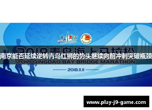 南京能否延续逆转青岛红狮的势头继续向前冲刺突破瓶颈