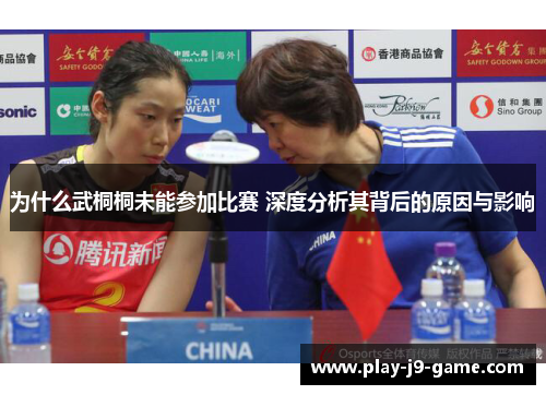为什么武桐桐未能参加比赛 深度分析其背后的原因与影响 为什么武桐桐未能参加比赛 深度分析其背后的原因与影响