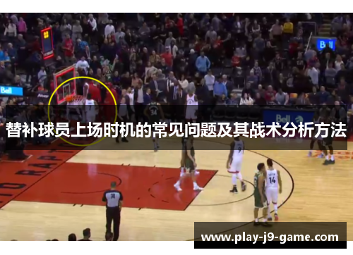 替补球员上场时机的常见问题及其战术分析方法