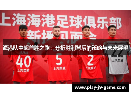 海港队中超首胜之路:分析胜利背后的策略与未来展望 海港队中超首胜之路:分析胜利背后的策略与未来展望