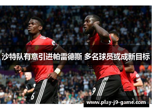 沙特队有意引进帕雷德斯 多名球员或成新目标