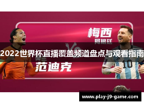 2022世界杯直播覆盖频道盘点与观看指南 2022世界杯直播覆盖频道盘点与观看指南