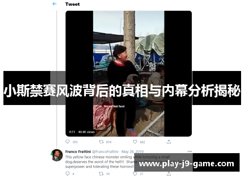 小斯禁赛风波背后的真相与内幕分析揭秘