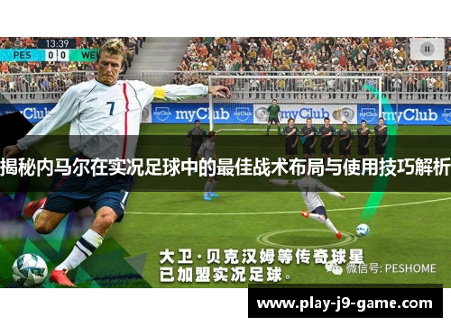 揭秘内马尔在实况足球中的最佳战术布局与使用技巧解析