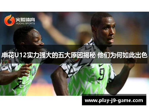 申花U12实力强大的五大原因揭秘 他们为何如此出色 申花U12实力强大的五大原因揭秘 他们为何如此出色