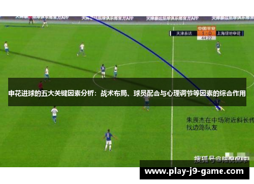 申花进球的五大关键因素分析：战术布局、球员配合与心理调节等因素的综合作用
