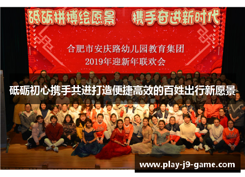 砥砺初心携手共进打造便捷高效的百姓出行新愿景