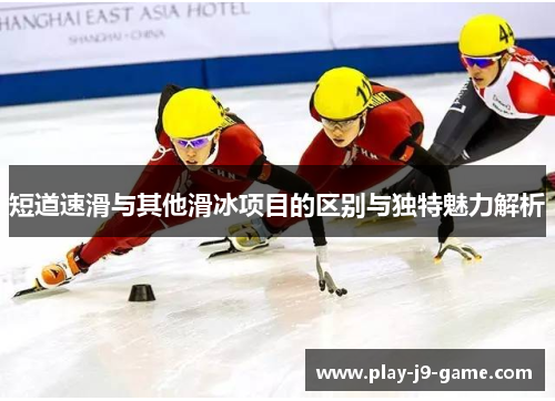短道速滑与其他滑冰项目的区别与独特魅力解析 短道速滑与其他滑冰项目的区别与独特魅力解析