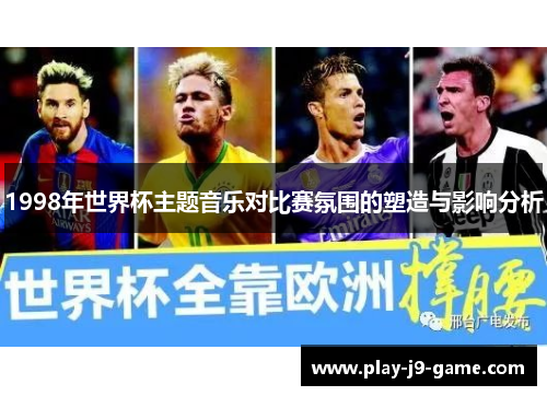 1998年世界杯主题音乐对比赛氛围的塑造与影响分析