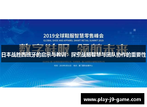 日本战胜西班牙的启示与教训：探索战略智慧与团队协作的重要性