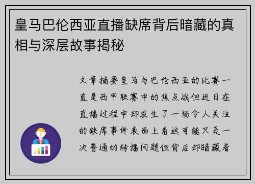 皇马巴伦西亚直播缺席背后暗藏的真相与深层故事揭秘 皇马巴伦西亚直播缺席背后暗藏的真相与深层故事揭秘