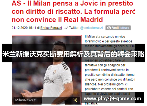 米兰新援沃克买断费用解析及其背后的转会策略 米兰新援沃克买断费用解析及其背后的转会策略