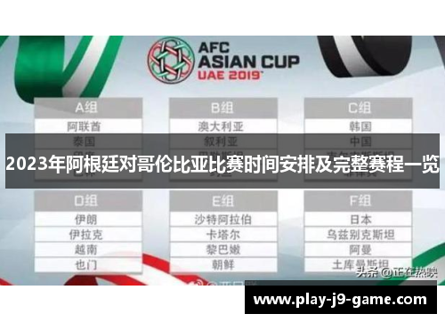 2023年阿根廷对哥伦比亚比赛时间安排及完整赛程一览