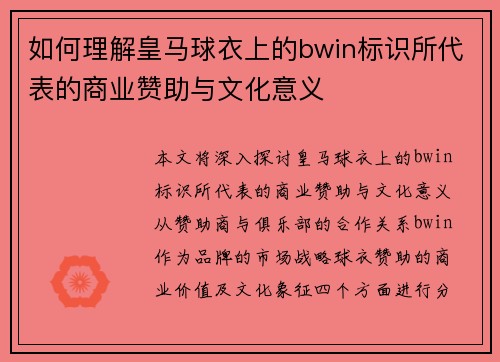 如何理解皇马球衣上的bwin标识所代表的商业赞助与文化意义 如何理解皇马球衣上的bwin标识所代表的商业赞助与文化意义