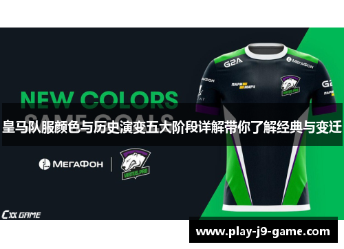 皇马队服颜色与历史演变五大阶段详解带你了解经典与变迁