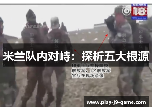 米兰队内对峙：探析五大根源